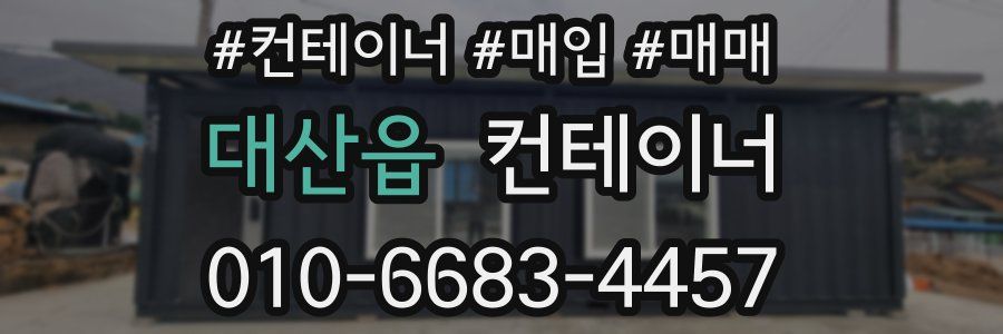 대산읍 컨테이너