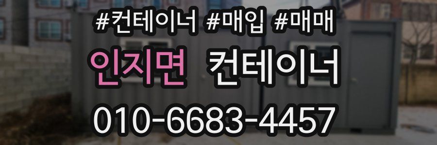 인지면 컨테이너