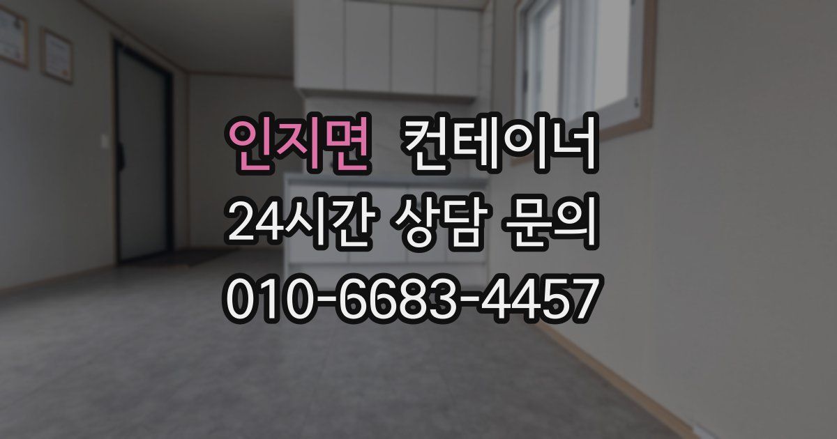 인지면 컨테이너 매입