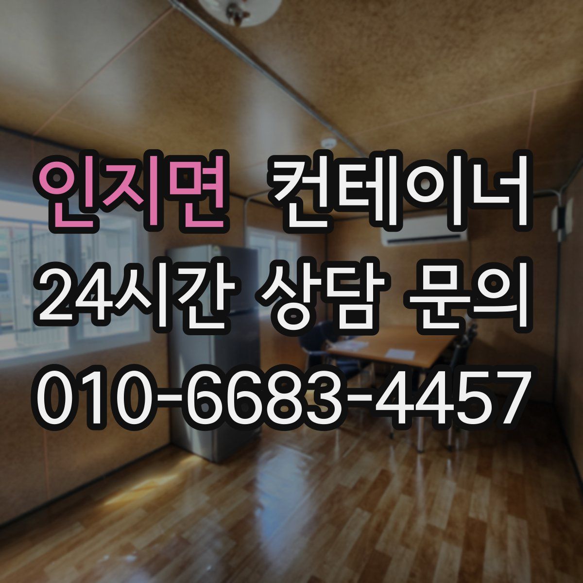 인지면 컨테이너 매입