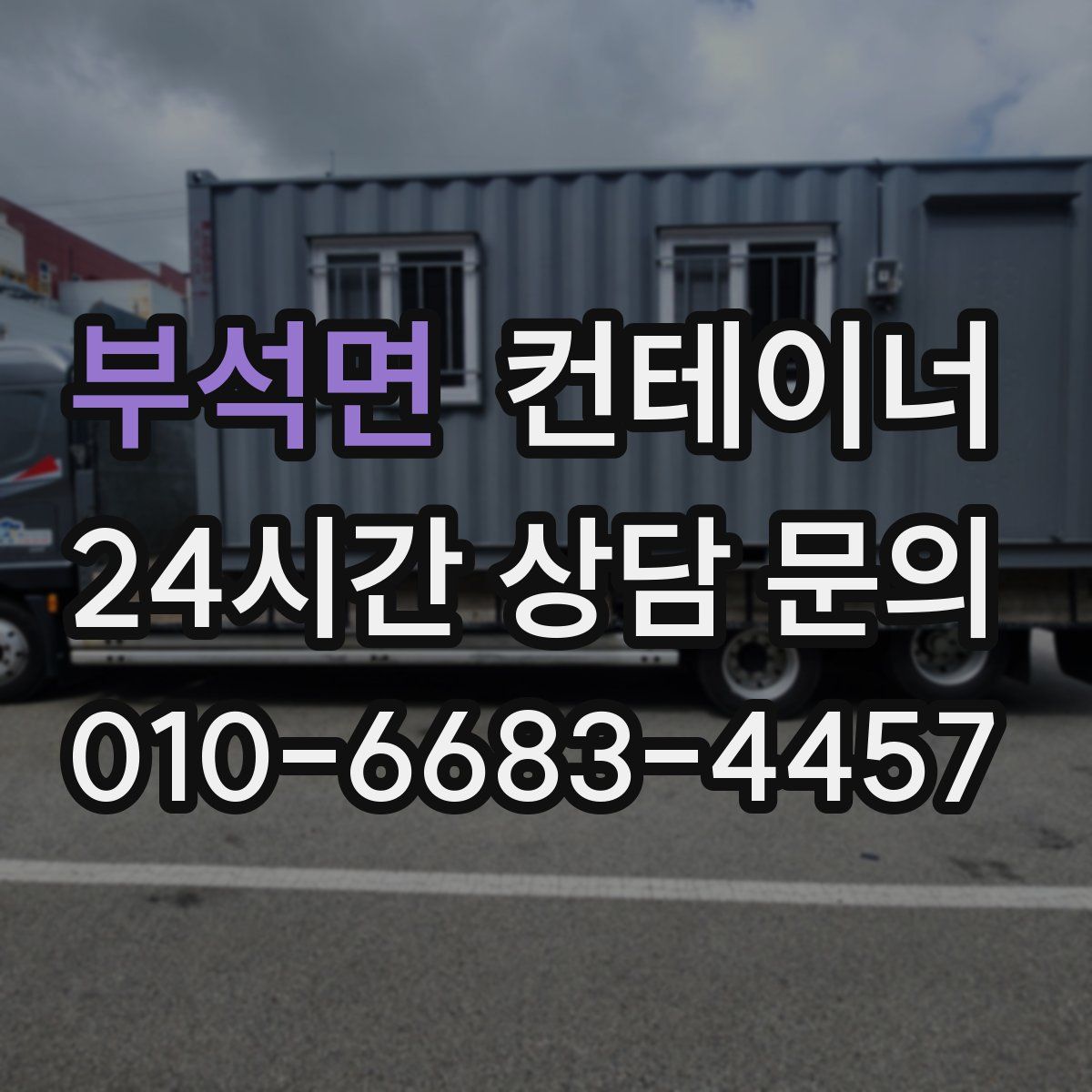 부석면 컨테이너 매입