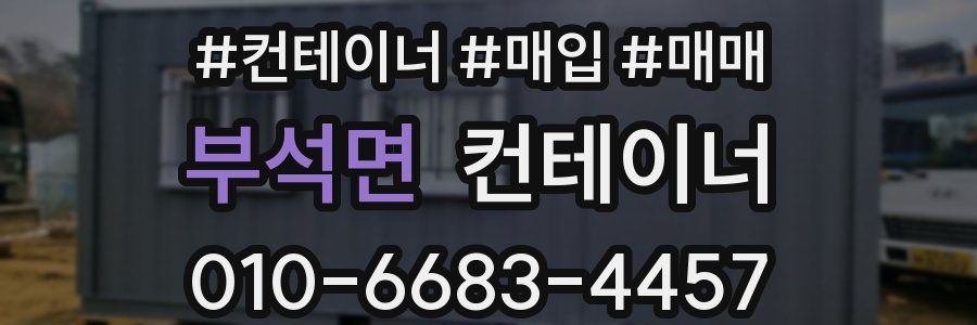 부석면 컨테이너