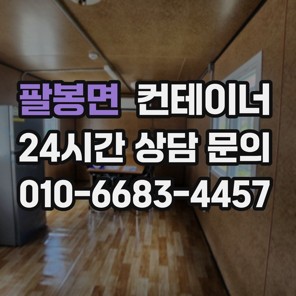 팔봉면 컨테이너 매입 주변 차량과 시설을 보호하며 작업하는 요령