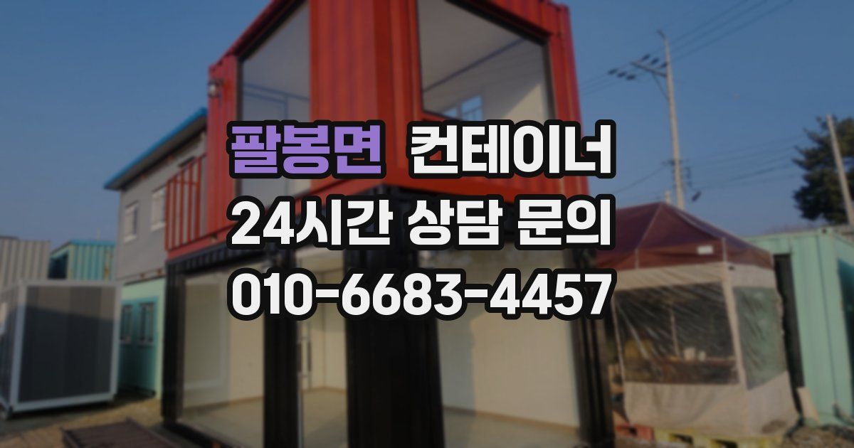 팔봉면 컨테이너 매입