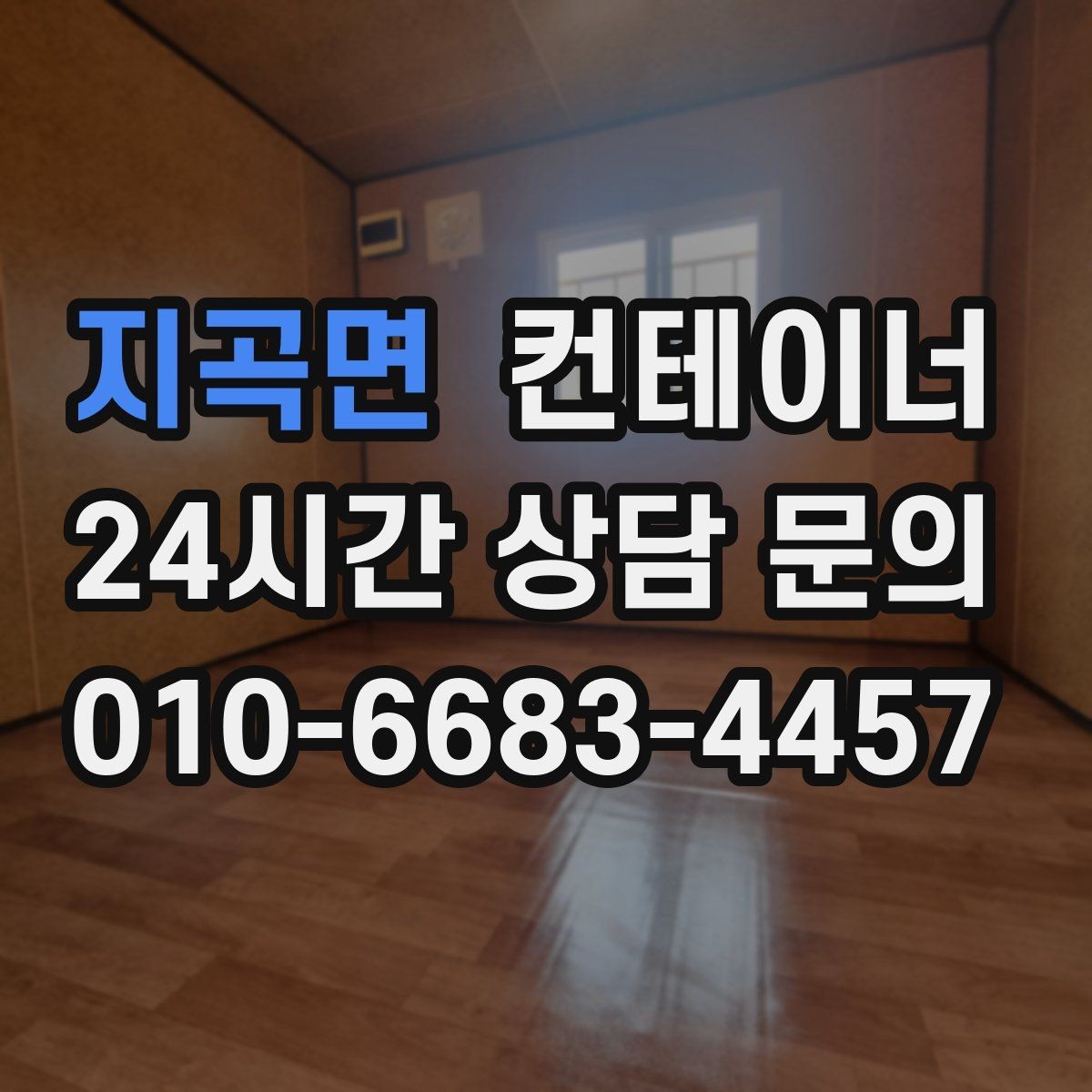 지곡면 컨테이너 매입 택배 물류 보관용 컨테이너 정리하는 법