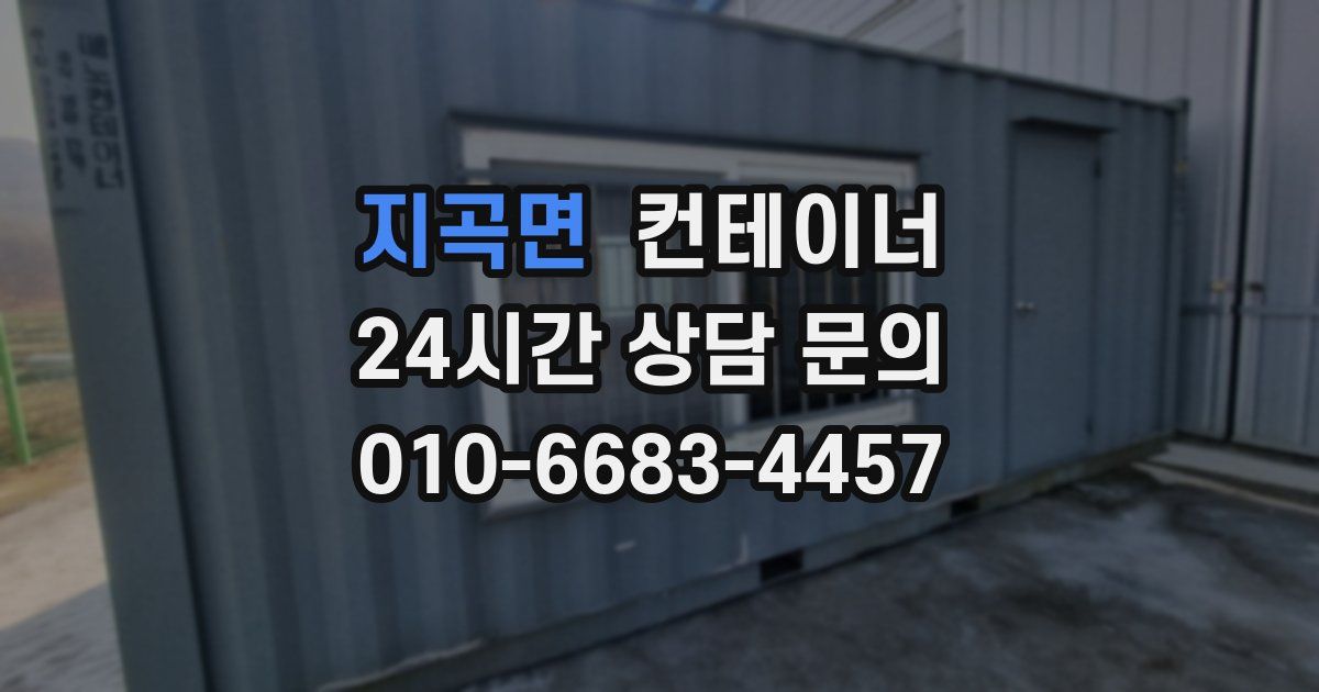 지곡면 컨테이너 매입