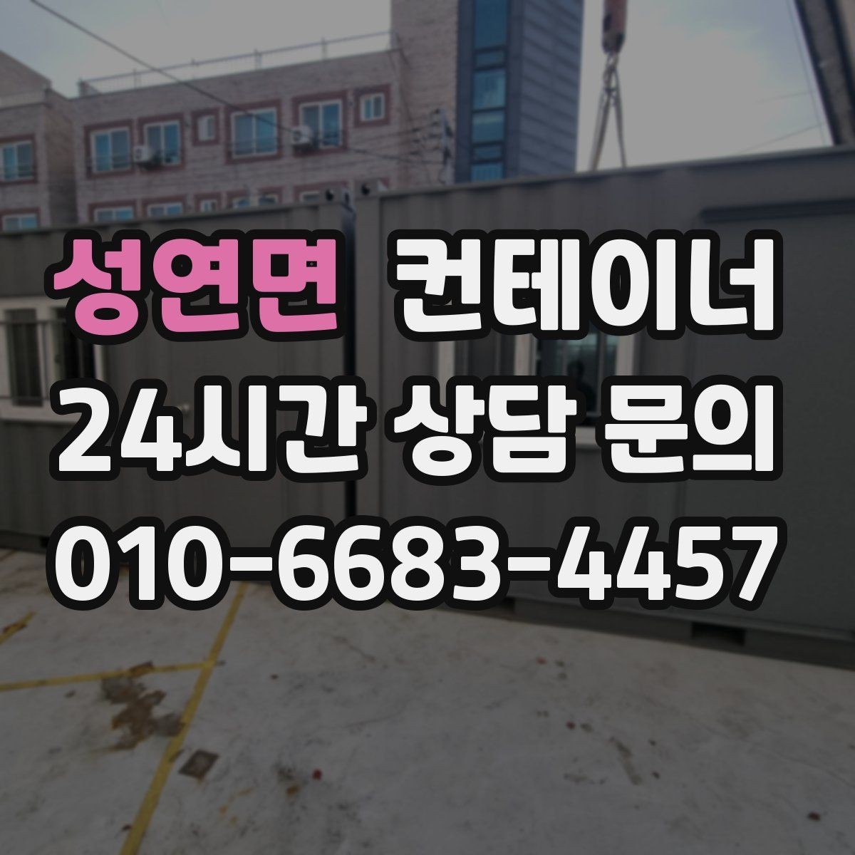 성연면 컨테이너 매입 병원 공사 현장 컨테이너 처리 전략