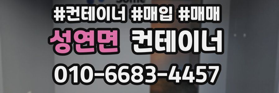 성연면 컨테이너