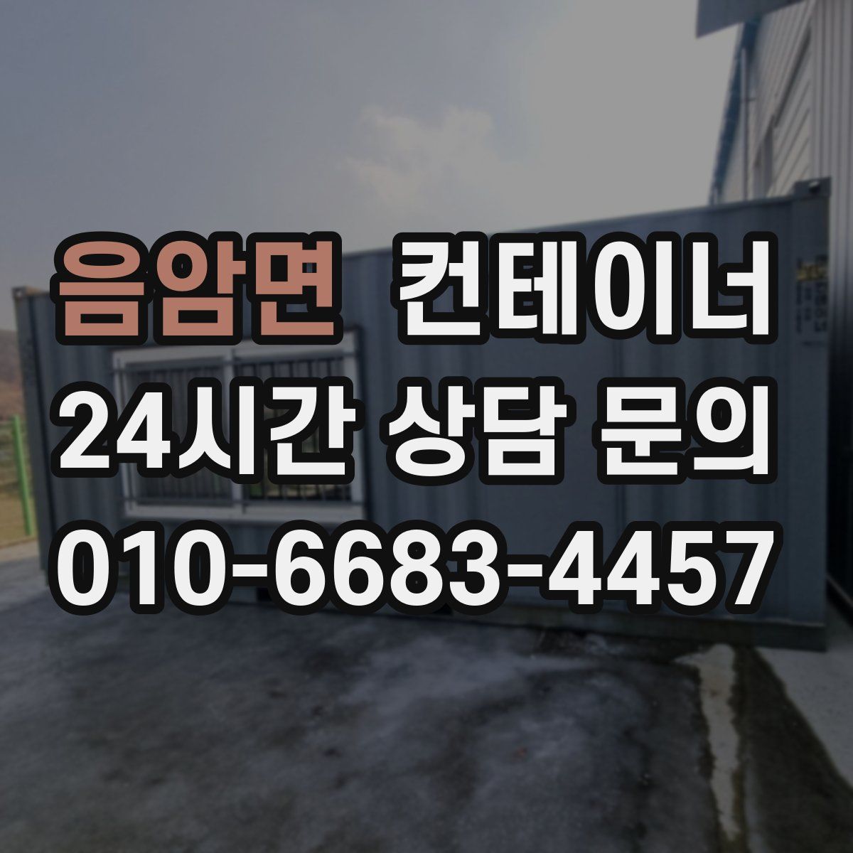 음암면 컨테이너 매입