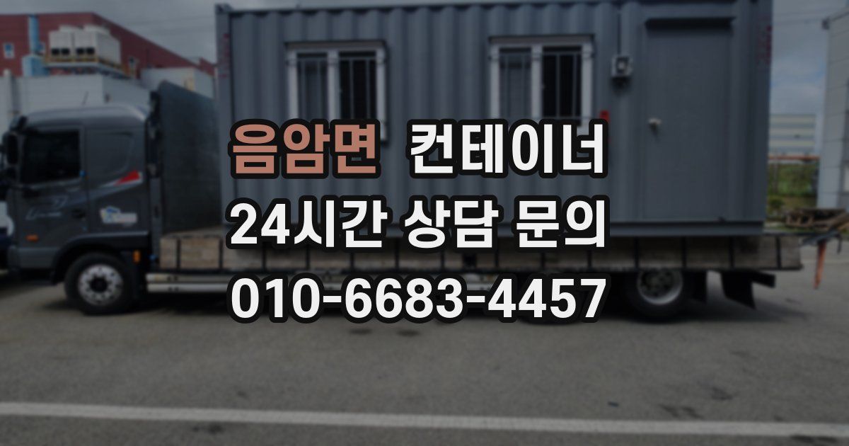 음암면 컨테이너 매입