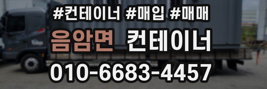 음암면 컨테이너