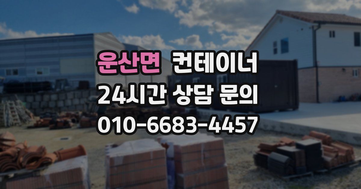 운산면 컨테이너 매입