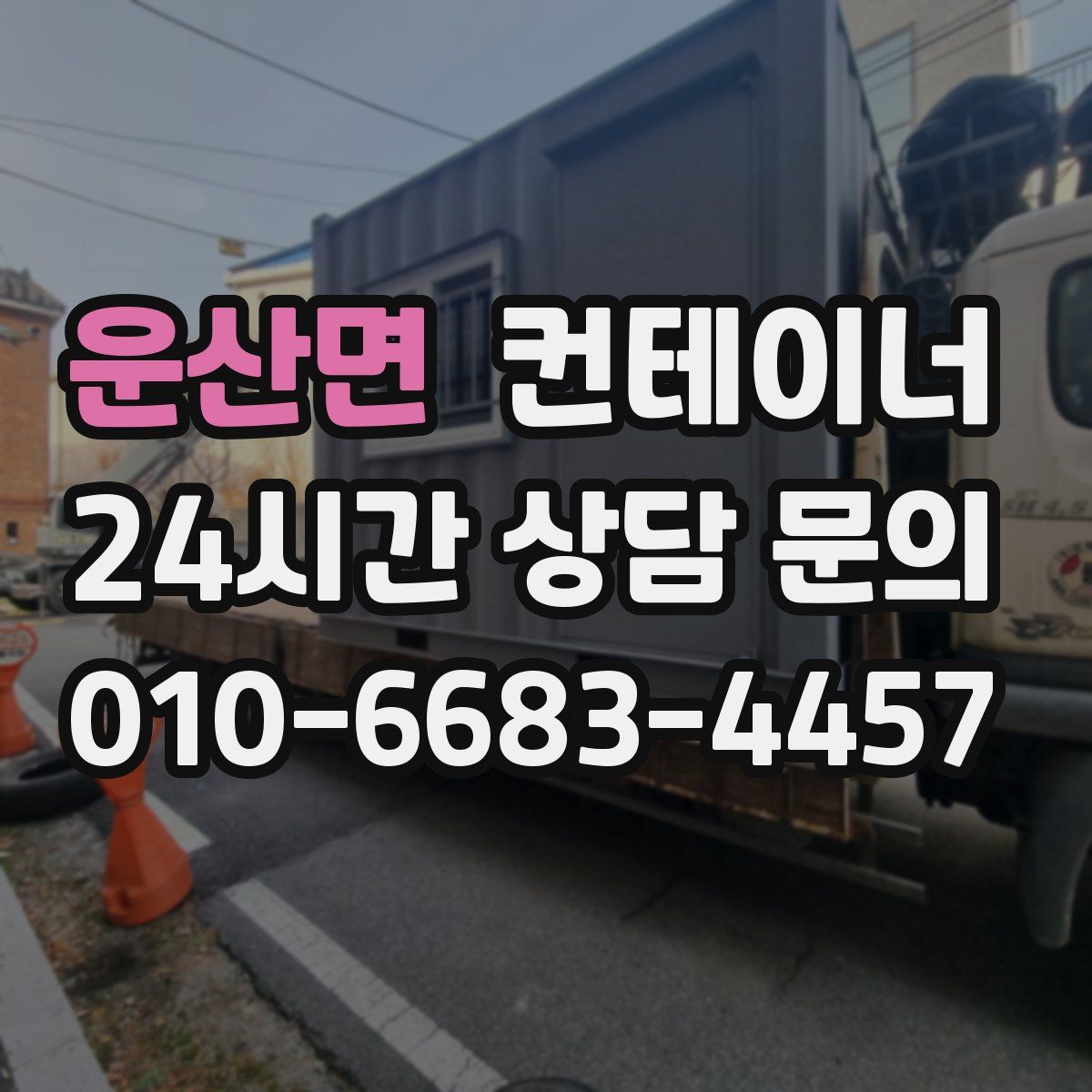 운산면 컨테이너 매입