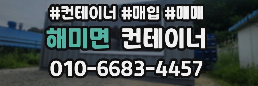해미면 컨테이너