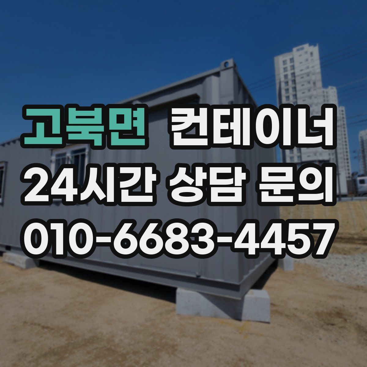 고북면 컨테이너 매입