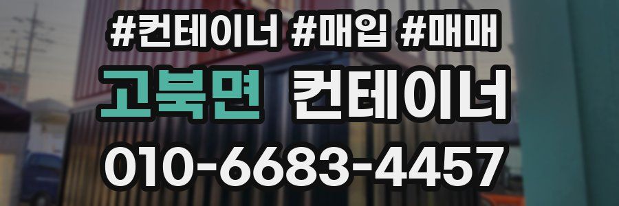고북면 컨테이너