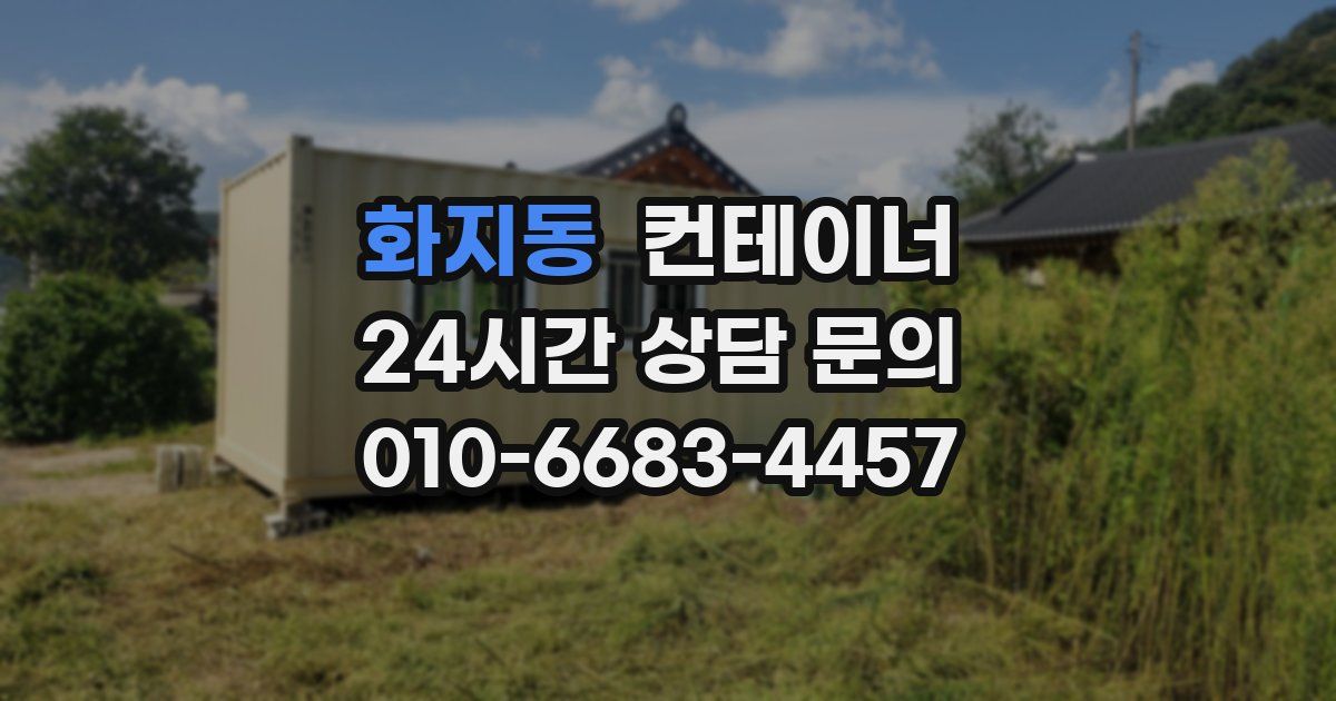 화지동 컨테이너 매입