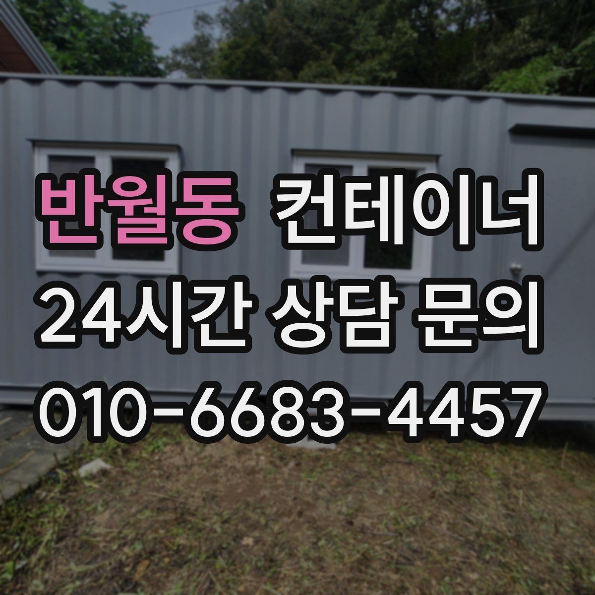 반월동 컨테이너 매입 작업자 숙소로 쓰던 동을 안전하게 반출하는 방법