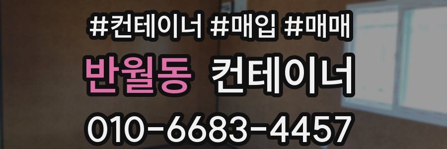 반월동 컨테이너