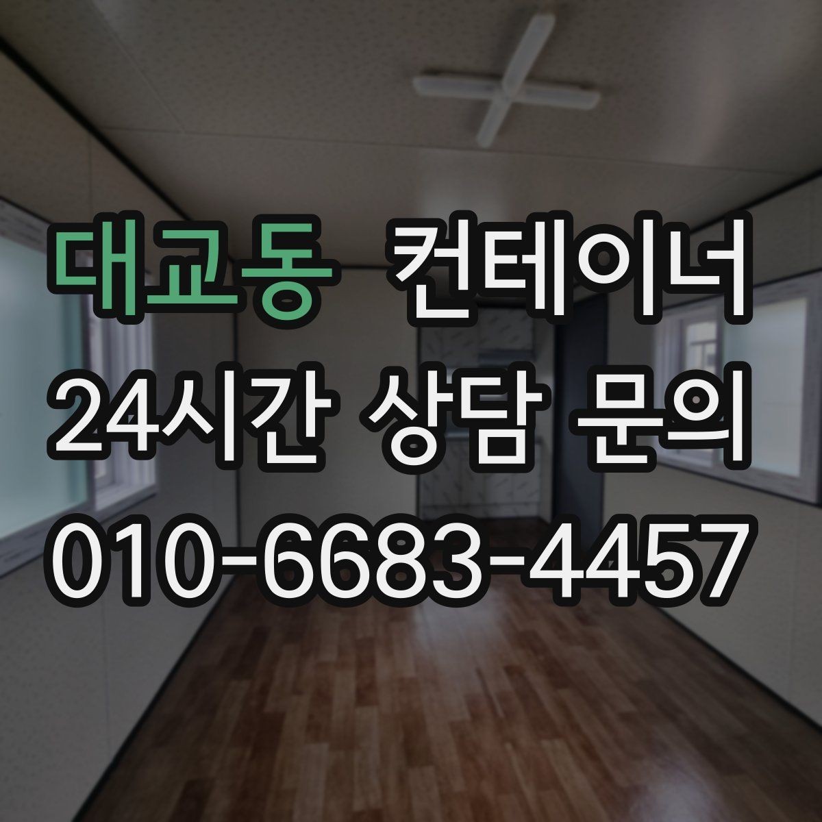 대교동 컨테이너 매입 장비 변경 시 비용 조정 기준을 이해하는 글