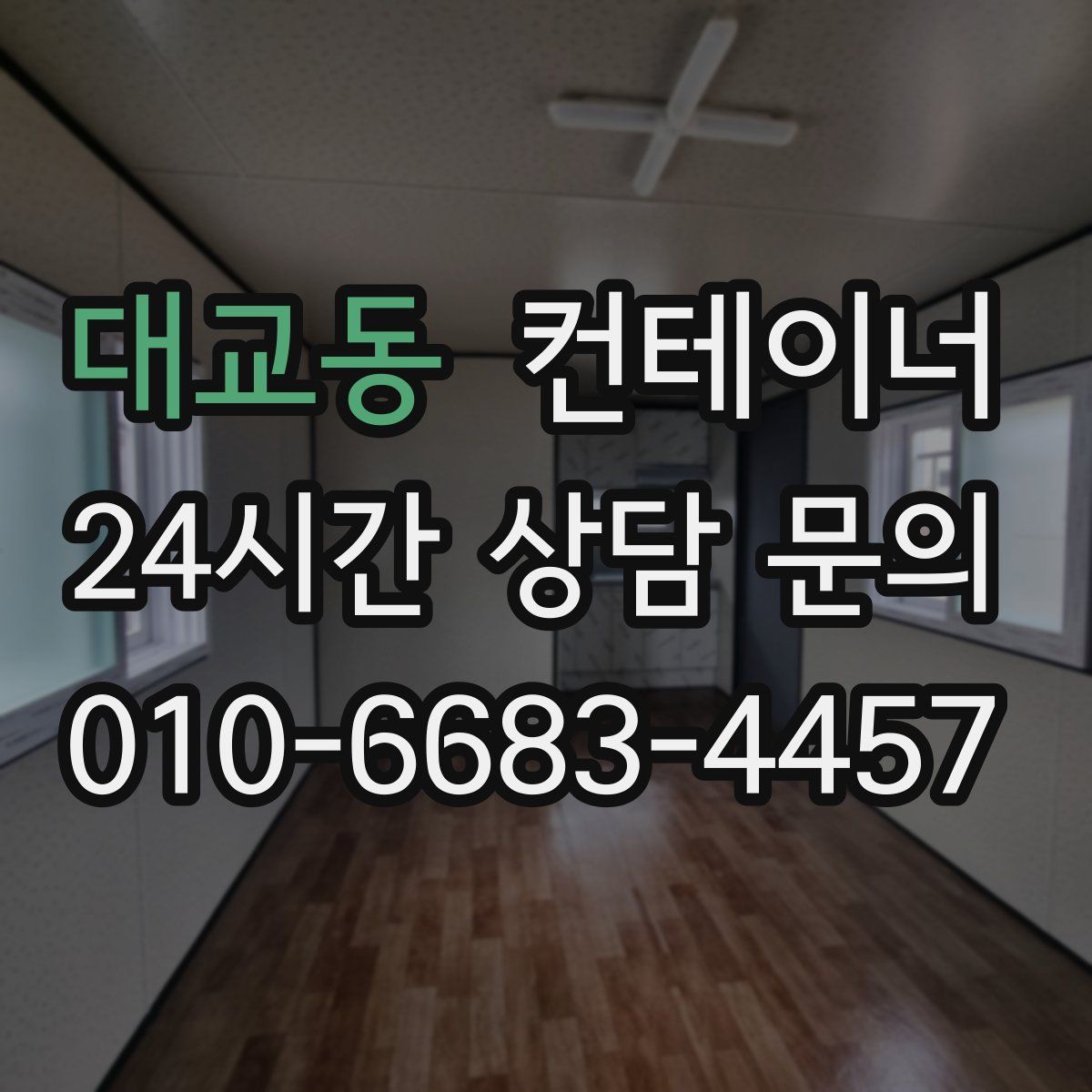 대교동 컨테이너 매입