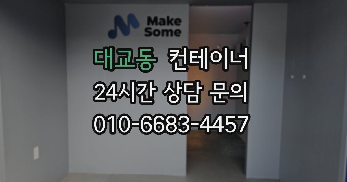 대교동 컨테이너 매입