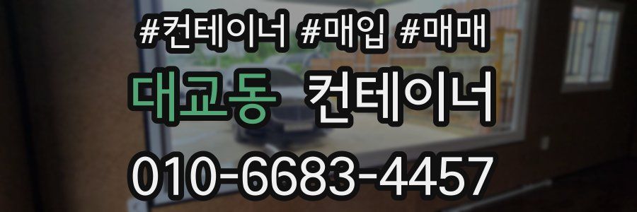 대교동 컨테이너