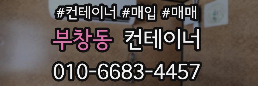 부창동 컨테이너