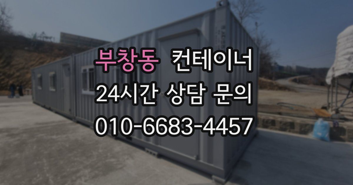 부창동 컨테이너 매입