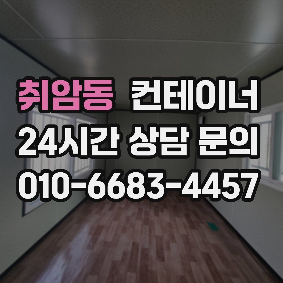 취암동 컨테이너 매입 빼기 어려운 위치 컨테이너 처리하기