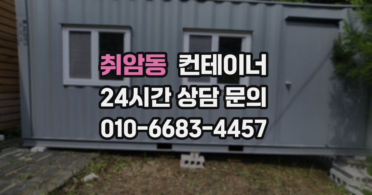 취암동 컨테이너 매입