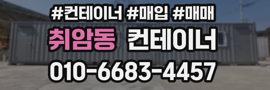 취암동 컨테이너