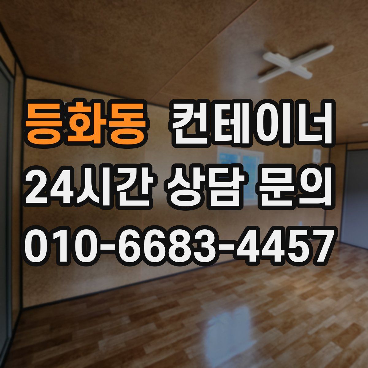 등화동 컨테이너 매입