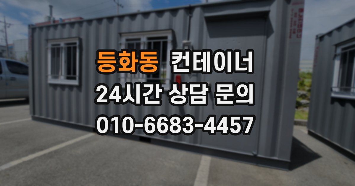 등화동 컨테이너 매입