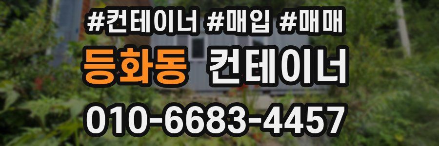 등화동 컨테이너