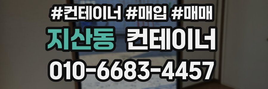 지산동 컨테이너