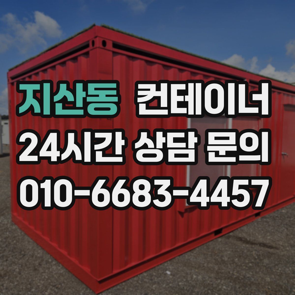 지산동 컨테이너 매입
