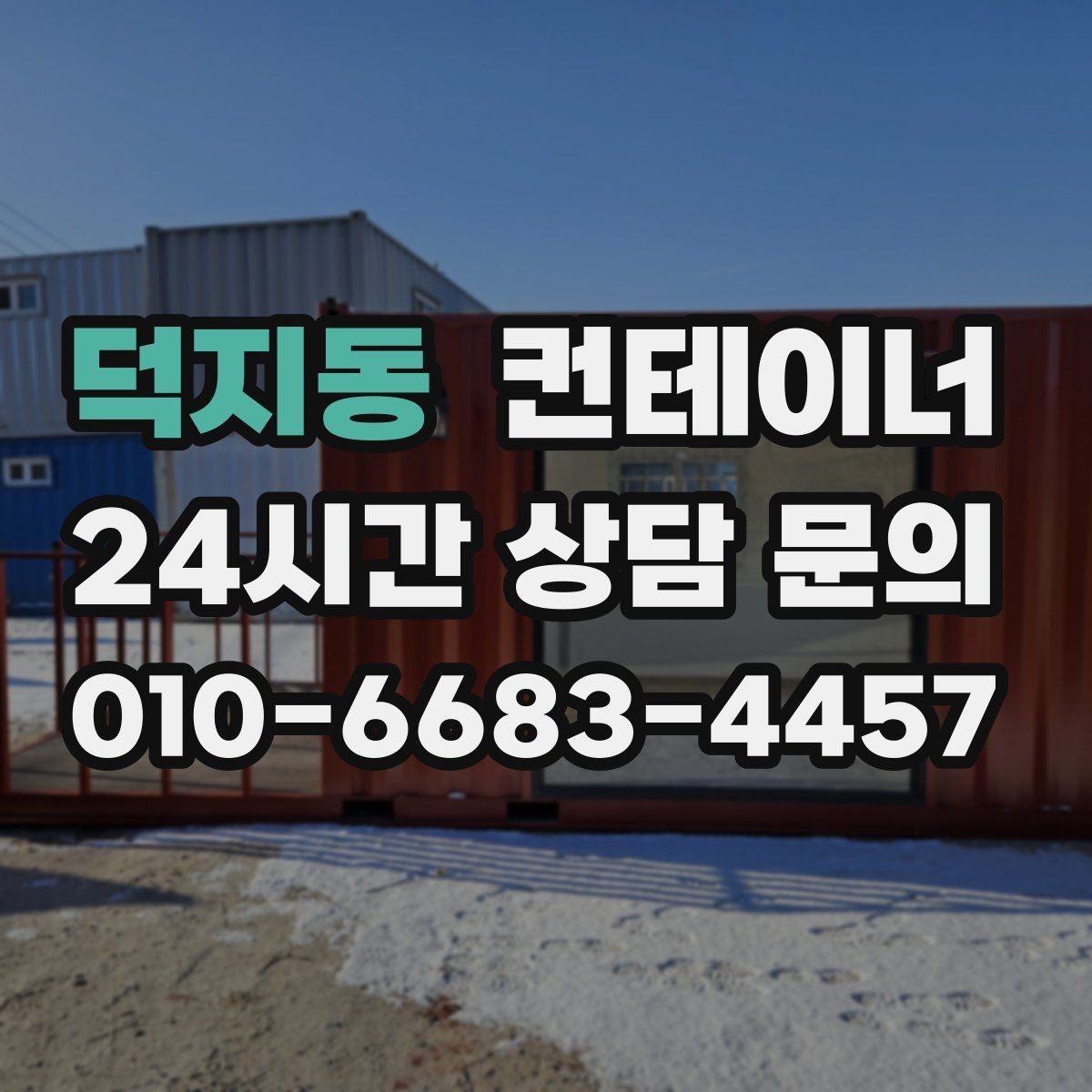덕지동 컨테이너 매입 카센터와 공업사 앞 임시 창고 정리하는 법