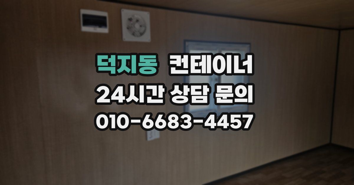 덕지동 컨테이너 매입