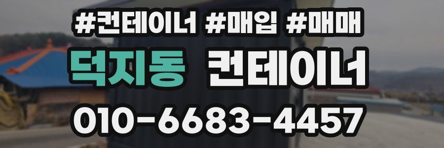 덕지동 컨테이너