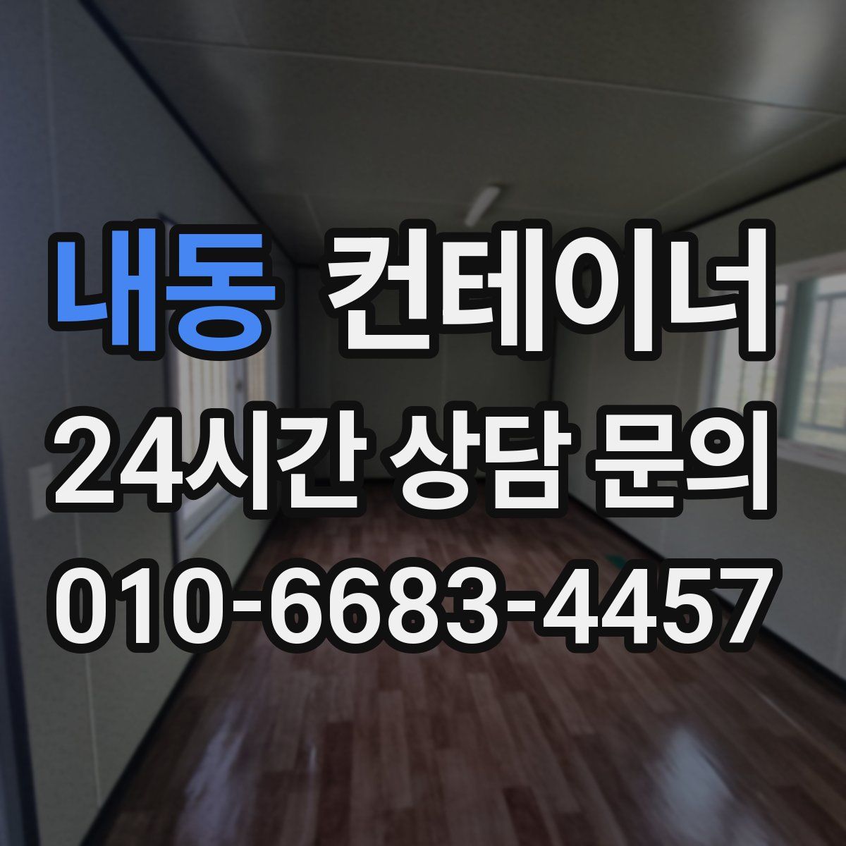 내동 컨테이너 매입