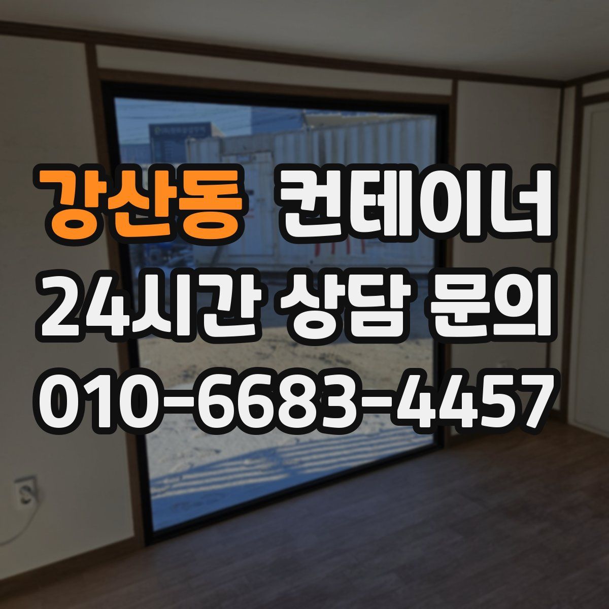 강산동 컨테이너 매입