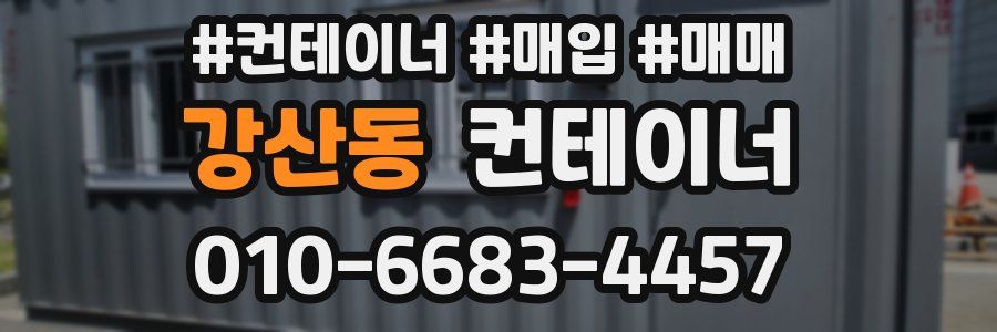 강산동 컨테이너