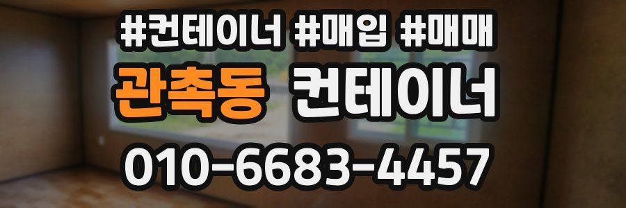 관촉동 컨테이너