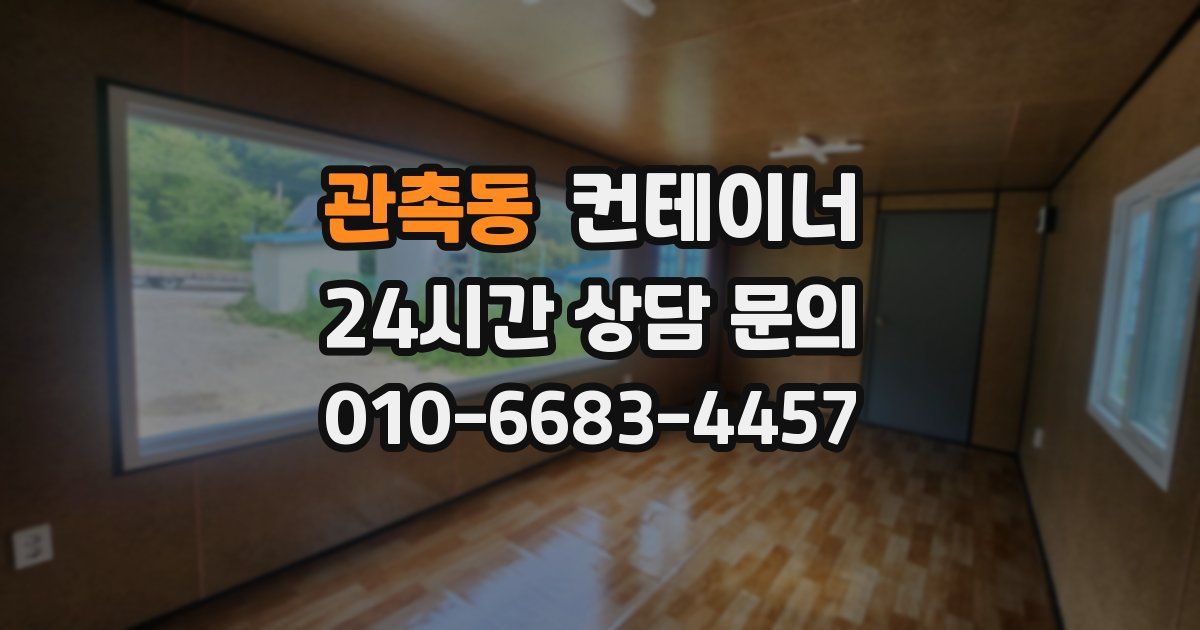 관촉동 컨테이너 매입