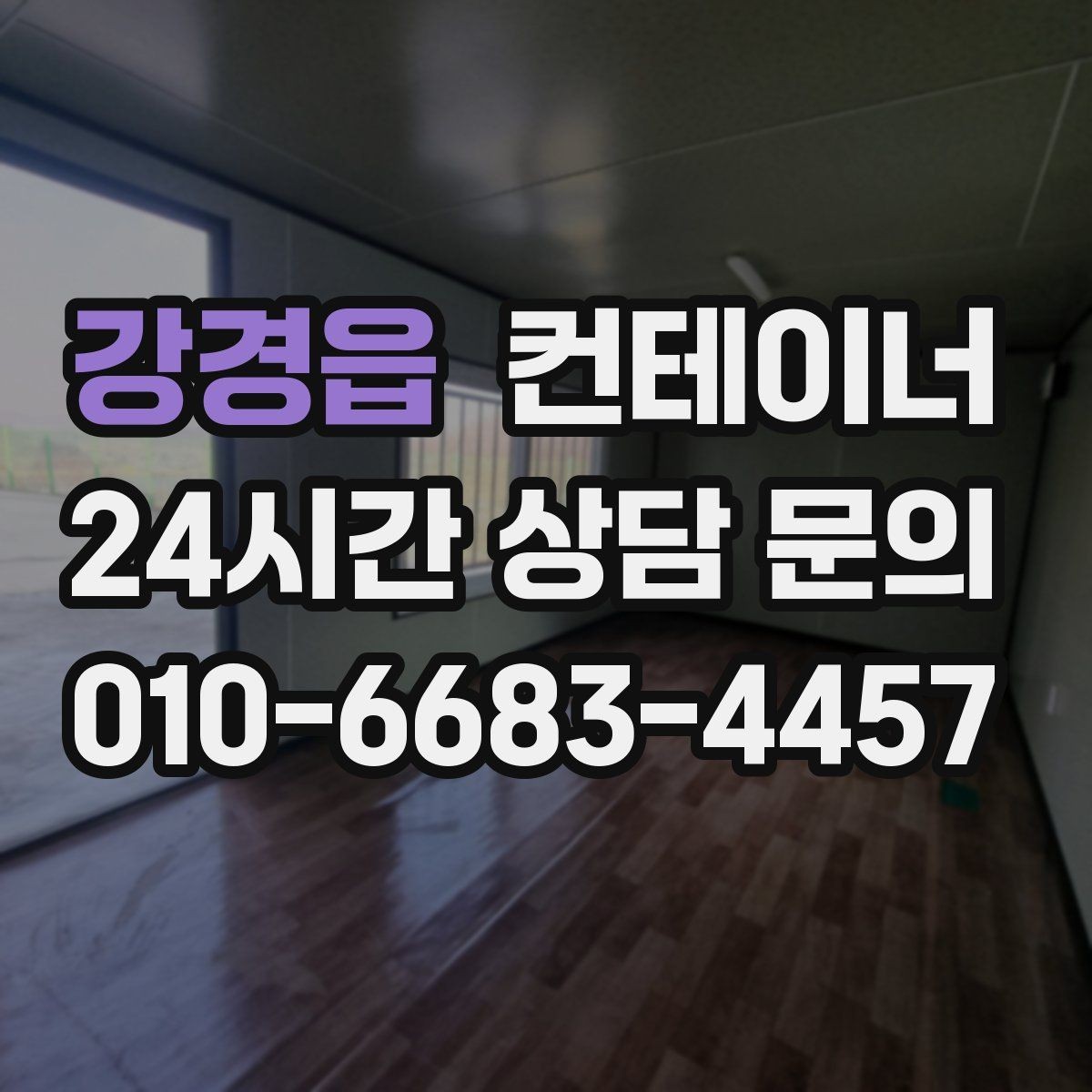 강경읍 컨테이너 매입 정원 조성을 앞두고 오래된 동을 비우는 방법