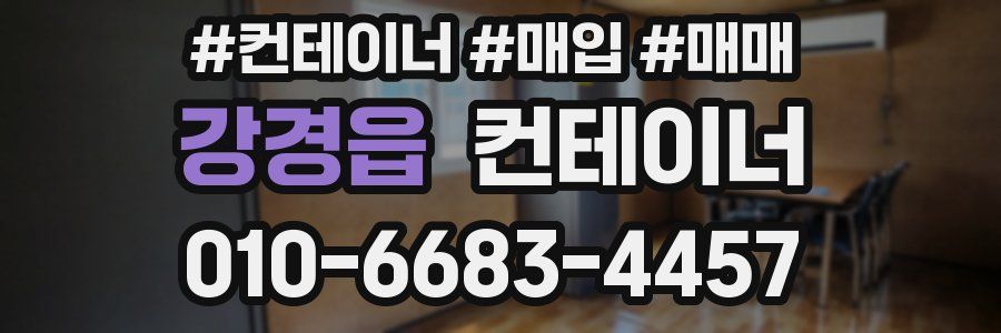 강경읍 컨테이너