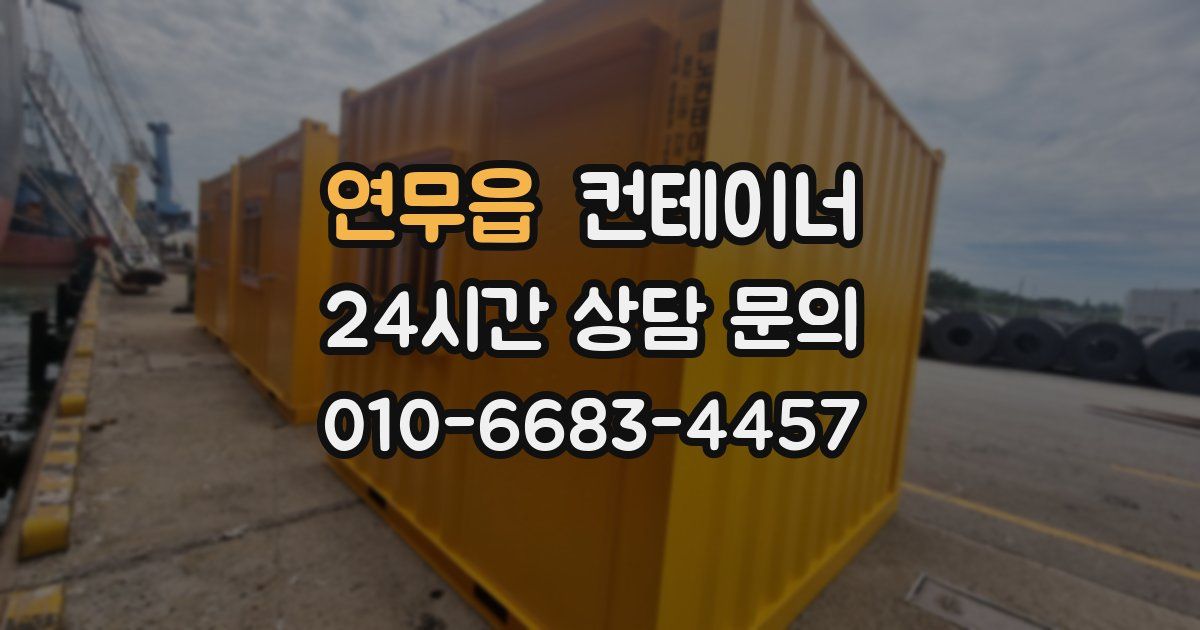 연무읍 컨테이너 매입