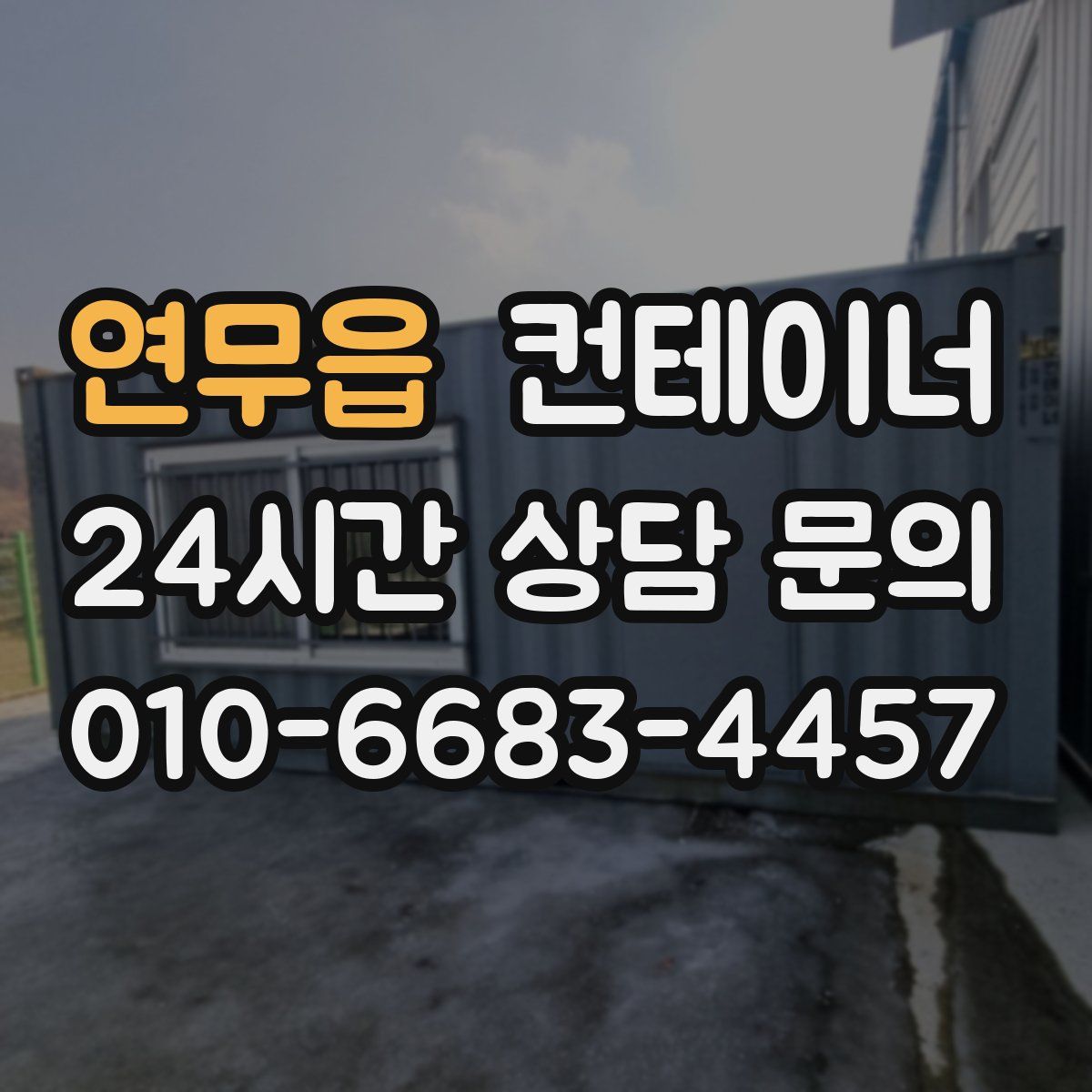 연무읍 컨테이너 매입