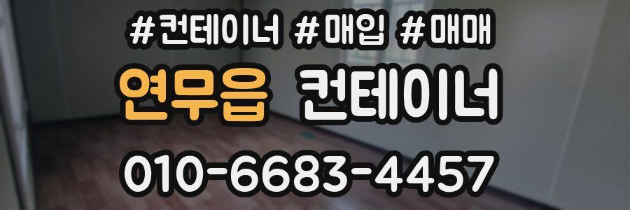 연무읍 컨테이너